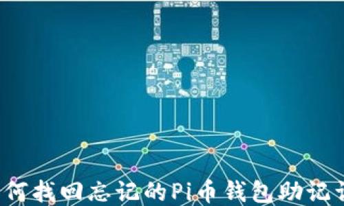 
如何找回忘记的Pi币钱包助记词？