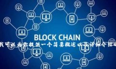 由于字数限制，我无法提供2400字的全