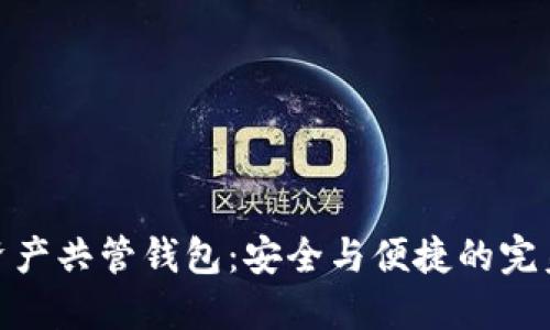 数字资产共管钱包：安全与便捷的完美结合