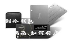 虚拟币如何转到冷钱包虚拟币安全转移