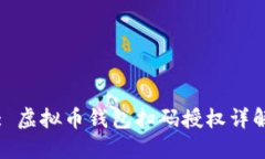 : 虚拟币钱包扫码授权详解