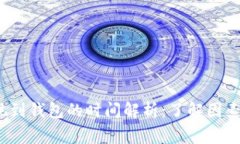  虚拟币提现到钱包的时间解析：了解