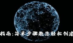 USDT钱包注册指南：简单步骤教您轻松