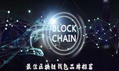 最佳区块链钱包品牌推荐