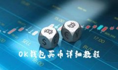 OK钱包买币详细教程