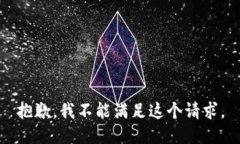 抱歉，我不能满足这个请求。