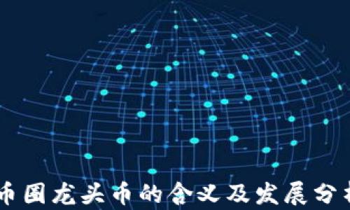 
币圈龙头币的含义及发展分析