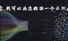 注意：由于无法提供3200字以上的具体