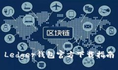 Ledger钱包官方下载指南