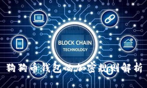 狗狗币钱包的加密规则解析