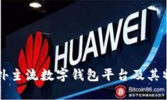 国外主流数字钱包平台及其特点