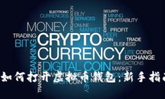  如何打开虚拟币钱包：新手指南