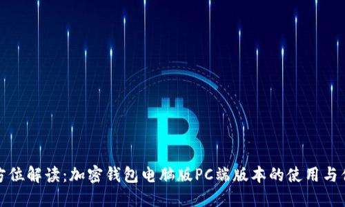 全方位解读：加密钱包电脑版PC端版本的使用与优势