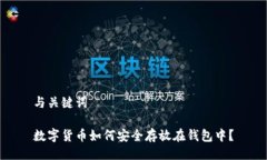 与关键词数字货币如何安全存放在钱包