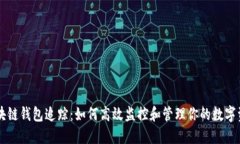 区块链钱包追踪：如何高效监控和管理