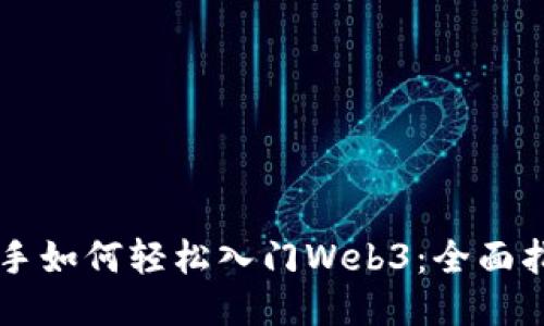 新手如何轻松入门Web3：全面指南