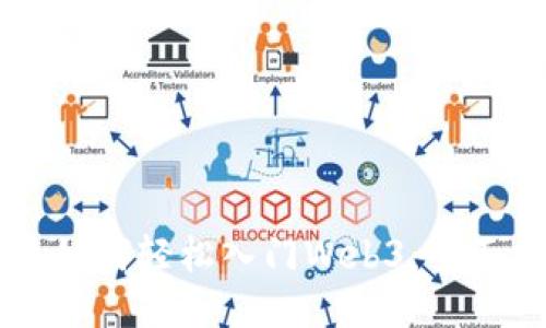 新手如何轻松入门Web3：全面指南