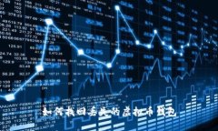 如何找回丢失的虚拟币钱包