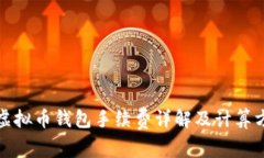 : 虚拟币钱包手续费详解及计算方法