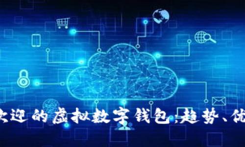 2023年最受欢迎的虚拟数字钱包：趋势、优势与选择指南