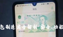 加密货币钱包制造商全解析：安全、功