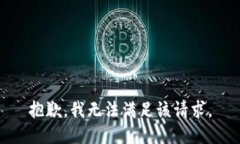 抱歉，我无法满足该请求。