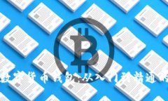 如何创建数字货币钱包：从入门到精通