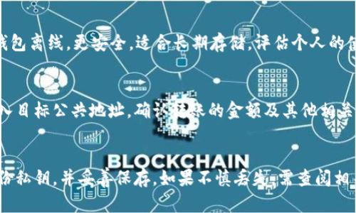 区块链钱包购买指南：如何选择合适的数字钱包  
区块链钱包, 数字钱包购买, 加密货币安全/guanjianci

什么是区块链钱包？
区块链钱包是存储和管理数字资产（如比特币、以太坊等加密货币）的工具。它们可以是软件、硬件或者纸质的形式。区块链钱包的主要功能是保存数字资产的私钥和公共地址，用户通过这些密钥进行交易和管理资产。

区块链钱包的种类
区块链钱包分为热钱包和冷钱包两种。热钱包是在线钱包，允许快速而方便的交易，但相对也更容易受到黑客攻击。冷钱包则是离线钱包，更加安全，适合长期存储资产。

如何选择区块链钱包？
选择区块链钱包时，需要考虑多个因素，例如安全性、易用性、支持的货币种类和费用。用户应根据自己的需求选择合适的钱包类型。

在哪里能买到区块链钱包？
用户可以通过多种途径购买区块链钱包。以下是几种主要的购买渠道：
ul
    listrong官方网站：/strong许多钱包（尤其是硬件钱包）提供官方网站，用户可以直接在官网上购买，确保购买的安全性。/li
    listrong电子商务平台：/strong如亚马逊、京东等电商平台也出售区块链钱包，但需要注意卖家的信誉和产品的真伪。/li
    listrong加密货币交易所：/strong某些交易所提供钱包服务，用户可以在注册交易账户时同时获得钱包。/li
    listrong实体店：/strong某些地区甚至有专门的加密货币产品实体店，购买过程相对简单。/li
/ul

区块链钱包的安全性如何保障？
用户在使用区块链钱包时，应该采取多种安全措施。例如：使用强密码、启用双重验证、定期备份钱包、不要分享私钥等。保持软件更新也是防止潜在漏洞的重要措施。

如何使用区块链钱包进行交易？
用户在进行交易时，只需输入接收方的公共地址、交易金额，然后确认交易即可。完成交易后，系统会生成交易ID，用户可以通过该ID追踪交易状态。

根据需求选择适合的区块链钱包
根据个人需求，如频繁交易还是长期存储加密货币，选择合适的钱包类型。频繁交易者可能更适合使用热钱包，而长线投资者则应考虑冷钱包。

相关问题
1. 如何确保我购买的区块链钱包是安全的？
在购买之前，确保访问的钱包官方网站的信息真实正规，查阅在线评价、用户反馈，并确认购买渠道的可靠性。结合安全性较高的购买方式（如官网），以及在购买后及时设置安全措施，可以大大降低安全隐患。

2. 热钱包和冷钱包有什么区别？哪个更适合我？
热钱包和冷钱包的主要区别在于连接与否。热钱包在线，易于使用，适合频繁交易；冷钱包离线，更安全，适合长期存储。评估个人的使用模式，选择合适的钱包类型。

3. 如何转移资金到区块链钱包？
将资金转移到钱包需要提供公共地址，用户需在交易所或其他平台选择转账功能，输入目标公共地址，确认转账的金额及其他相关信息，即可完成转账。

4. 区块链钱包中丢失私钥怎么办？
私钥是区块链钱包的进出口，丢失私钥意味着无法访问钱包中的资产。用户需定期备份私钥，并妥善保存。如果不慎丢失，需查阅相关救助方案，通常情况下，丢失私钥会导致无法恢复。