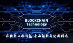 区块链内排钱包：全面解析与使用指南