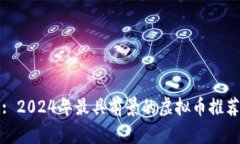 : 2024年最具前景的虚拟币推荐