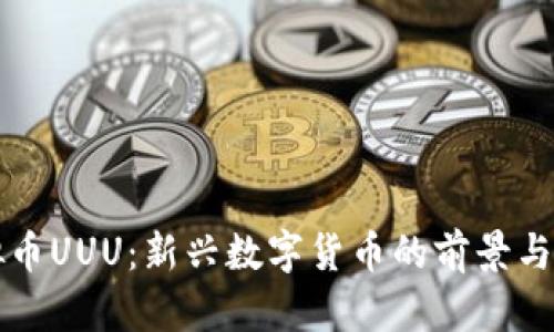 虚拟币UUU：新兴数字货币的前景与挑战