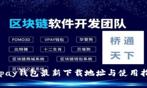 Gopay钱包最新下载地址与使用指南