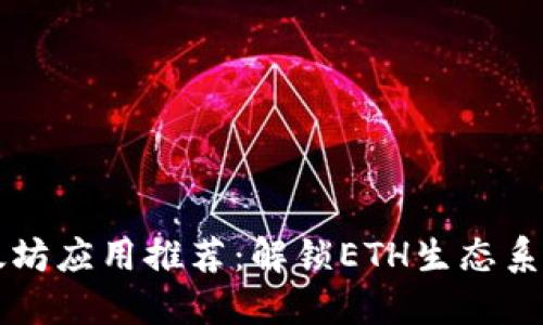 顶尖以太坊应用推荐：解锁ETH生态系统的潜能