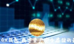 区块链CGX钱包：数字资产安全存储的最