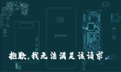 抱歉，我无法满足该请求。