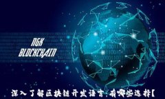 深入了解区块链开发语言：有哪些选择