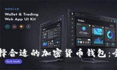 如何选择合适的加密货币钱包：全面指