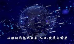 区块链钱包的未来：入口、发展与前景