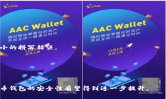 baioti虚拟币钱包的安全性分析与防护措