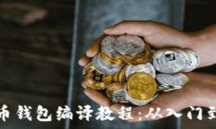   虚拟币钱包编译教程：从入门到实战