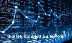 加密钱包的英文翻译及其详细介绍