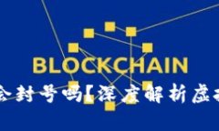 虚拟币提现到微信会封号吗？深度解析