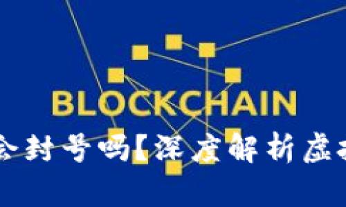 虚拟币提现到微信会封号吗？深度解析虚拟货币与微信的关系