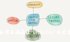 如何正确阅读“bitfoliex”的发音