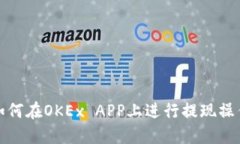 如何在OKEx APP上进行提现操作