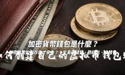 : 如何创建自己的虚拟币钱包账号