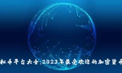 主流虚拟币平台大全：2023年最受欢迎
