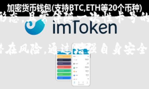 

如何将虚拟卡里的余额提取到实体账户？

关键词

虚拟卡, 余额转出, 提现方法/guanjianci

---

引言
随着科技的不断进步，虚拟卡作为一种新兴的支付方式越来越受到用户的欢迎。虚拟卡不仅提供了方便的在线支付功能，还可以用于国际购物和支付。然而，很多用户在使用虚拟卡后，常常会面临一个问题：如何将虚拟卡里的余额提取到实体账户呢？本文将围绕这一问题进行详细探讨，提供实用的方法和技巧。

虚拟卡的基本概念
在深入讨论如何将虚拟卡中的余额转出之前，我们首先需要了解什么是虚拟卡。虚拟卡是由金融机构或支付平台提供的一种没有实体形态的卡片，其主要用途是在线购物或支付。用户在申请虚拟卡时，会获得一个卡号、有效期以及安全码，这些信息可以用来进行网上交易。

由于虚拟卡的方便性，许多人选择将其用于各种购物和支付场景。然而，虚拟卡的钱如何提取到银行账户或其他支付渠道，可能并不是所有用户都清楚的。

如何将虚拟卡的余额提取到实体账户？
将虚拟卡里的钱转出并非一件复杂的事情，但具体的步骤可能因提供虚拟卡的机构或平台不同而有所不同。以下是一些常见的方法：

h41. 使用绑定的银行账户/h4
很多虚拟卡服务提供商允许用户将虚拟卡与银行账户绑定。用户可以通过以下步骤进行提现：
首先，登录到虚拟卡的应用程序或网站，找到“提现”或“转账”选项。接下来，选择绑定的银行账户，输入要转出的金额，确认信息无误后提交申请。大多数情况下，提现会在24小时内处理完成，但具体时间会因银行和平台的不同而有所不同。

h42. 第三方支付平台/h4
除了直接提现到银行账户，用户还可以使用一些第三方支付平台，例如支付宝、微信支付等，通过这些平台将虚拟卡的余额转移到账户中。你只需在虚拟卡的应用中选择转账或提现选项，输入第三方支付平台的账户信息，即可完成转账。

h43. 兑换为现金/h4
如果你需要把虚拟卡里的余额直接兑换成现金，可以寻找支持此类服务的提供商。某些平台可能允许用户将虚拟卡的钱兑换为现金，通常会收取一定的手续费。这种方法适合急需现金的用户。

h44. 消费转账/h4
如果以上方法都不适合，用户也可以选择通过消费的方式间接收回虚拟卡的余额。例如，如果你有亲友需要支付的账单，可以使用虚拟卡为他们支付，然后让他们将现金还给你。

常见问题解析

h4问题1：虚拟卡转出限额是什么？/h4
许多用户在使用虚拟卡时，常会遇到账户转出限额的问题。虚拟卡的转出限额通常由发卡机构或平台规定，每个平台的限额可能会有所不同。这种限额通常是为了防止洗钱和其它非法活动的发生。

在了解虚拟卡的转出限额之前，用户应该仔细阅读相关的服务条款和限制条件。许多平台会在用户账户中提供明确的限额信息。在大多数情况下，如果用户需要提高转出限额，可以通过身份验证或芝麻信用等方式进行申请。

了解虚拟卡的转出限额不仅有助于用户更好地管理资金，也可以有效避免因为超限而造成的不必要损失。

h4问题2：虚拟卡提现需要手续费吗？/h4
在进行虚拟卡提现时，用户可能会遇到手续费的问题。许多金融平台在用户提现时会收取一定比例的手续费，具体费用往往因平台、提现方式和金额不同而各异。

为了节省费用，用户在选择提现渠道时，应事先与服务提供方确认相关费用。有时，通过绑定的银行账户进行提现的手续费较低，而通过第三方支付平台转账可能会高出很多。用户可以根据自己的实际情况，选择最合适的方式进行提现。

h4问题3：虚拟卡不能提现怎么办？/h4
如果用户在操作提现时遇到无法提现的情况，建议对以下几个方面进行检查：

1. **账户状态**：确保你所持有的虚拟卡状态正常，没有被冻结或过期等问题。

2. **提现限额**：确认自己的提现是否超过了平台规定的转出限额，如果超出了限额，可能需要调整提现金额。

3. **平台维护**：有时平台在进行系统维护时，可能会暂时关闭提现功能，用户可以稍候再试。

如果经过以上检查仍无法成功提现，建议联系虚拟卡的客服进行进一步的咨询与解决。

h4问题4：虚拟卡的安全性如何？/h4
虚拟卡的安全性一直是用户非常关心的问题。相比于传统的实体卡，虚拟卡常常能够为用户提供更高的安全性。这主要得益于其不具备实体形态，且常伴随一次性卡号的技术，使得黑客很难进行盗刷。同时，用户还可以设置虚拟卡的消费限额和使用时间，以增强资金管理的安全性。

然而，用户在使用虚拟卡时也需要保持警惕。例如，定期更换虚拟卡的密码，不随意点击未知链接，确保个人电脑和手机的安全都能有效降低潜在风险。通过增强自身安全意识，用户可以更好地保护自己的财务安全。

结论
综上所述，将虚拟卡里的余额提取到实体账户的方法是多样化的。在实际操作中，用户可以根据自身需求选择最适合的提现渠道。了解虚拟卡的基本概念、提现流程及相关问题，可以帮助用户更安全、有效地管理自己的虚拟卡资产。希望本文能够为用户在使用虚拟卡时提供一些帮助和启示。