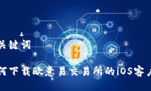 与关键词

如何下载欧意易交易所的iOS客户端