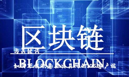 与关键词

如何下载欧意易交易所的iOS客户端